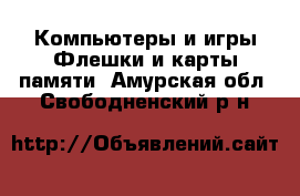 Компьютеры и игры Флешки и карты памяти. Амурская обл.,Свободненский р-н